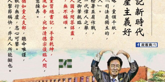 精選文【賴總書記新時代，綠色共產主義好！】
 由執政黨替檢調澄清、製作QA懶人圖卡，這是黨國一家親的好開始，也是國人同胞...