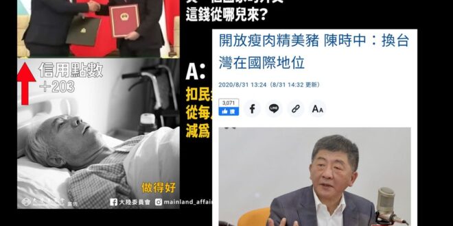 總比開放瘦肉精豬卻換不到當初說要換到的東西的好
陸委會告訴我們：中國拿民眾醫療補助收買外國...
 ...有人或許忘了，...