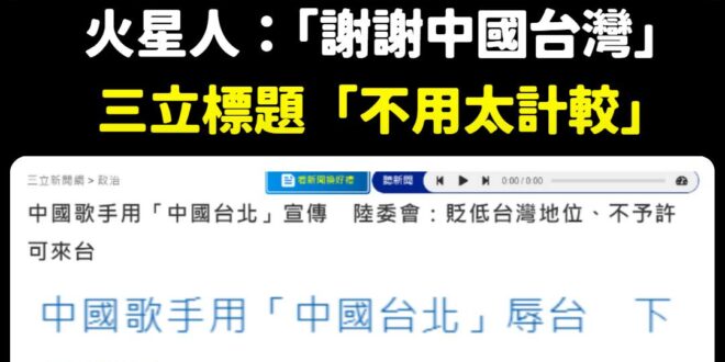 美國歌手講中國台灣，不用太計較，謝謝你喜歡中國台灣