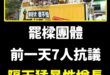 謝國樑完了！
 罷樑從7人快速成長為13人，正所謂三人成虎，十三人成五虎，五虎就是蜀漢時期的關羽、張飛、趙雲、馬超、黃忠…