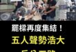 謝國樑完了！
 罷樑集結五人兵分五路，聲勢浩大在基隆市政府前齊聚抗議！至少代表五百萬人的民意！
 穩了穩了。