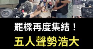 謝國樑完了！
 罷樑集結五人兵分五路，聲勢浩大在基隆市政府前齊聚抗議！至少代表五百萬人的民意！
 穩了穩了。