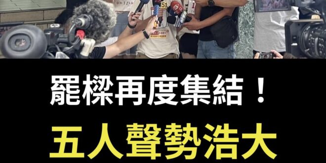 謝國樑完了！
 罷樑集結五人兵分五路，聲勢浩大在基隆市政府前齊聚抗議！至少代表五百萬人的民意！
 穩了穩了。