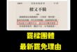 這一局罷樑團體又贏了，重磅揭露謝國樑沒有機車駕照、不騎機車，這是非常重要的罷免理由！
 所以像是張善政不能生小孩，他就不…