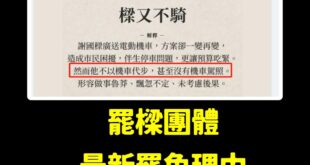 這一局罷樑團體又贏了，重磅揭露謝國樑沒有機車駕照、不騎機車，這是非常重要的罷免理由！
 所以像是張善政不能生小孩，他就不...