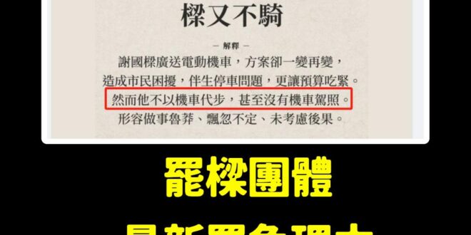 這一局罷樑團體又贏了，重磅揭露謝國樑沒有機車駕照、不騎機車，這是非常重要的罷免理由！
 所以像是張善政不能生小孩，他就不...