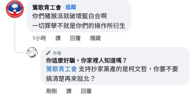 這就是國民黨現狀，真是可憐，連地方青工會的帳號都被民眾黨小草寄生，頂一個黨徽頭像在那挺北，這TM什麼鬼東西，冬蟲夏草哦？...