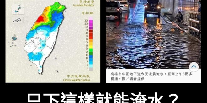 雨都不下在集水區 只下市區 而且累積雨量不大
 然後居然淹了？
 什麼鬼？