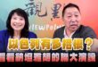 ‘24.09.30【觀點│正經龍鳳配】Pt.2 以色列有多招恨？看看納坦雅胡的聯大演說！