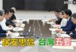 2024-10-15【POP撞新聞】黃暐瀚談「居安思危 台灣五要」