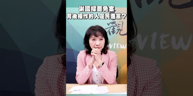 謝國樑罷免案！背後操作的人是民進黨？