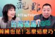 ‘24.10.17【觀點│正經龍鳳配】Pt.1 台灣是島！哈哈，韓國也是！怎麼這麼巧？