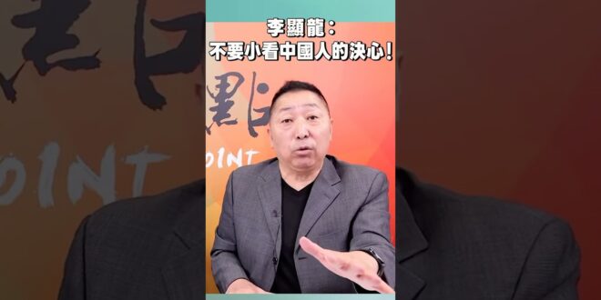 李顯龍：不要小看中國人的決心！