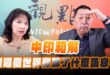 ‘24.10.24【觀點│正經龍鳳配】「中印和解」對這個世界釋放了什麼訊息？