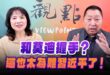 ‘24.10.24【觀點│正經龍鳳配】Pt.1 和莫迪握手？這也太為難習近平了！