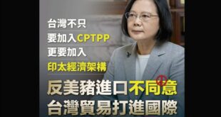 2021-12-13 

蔡英文：

「現在，11個CPTPP會員國都有開放美豬進口，也都會觀察台灣是否有決心，進一步開...