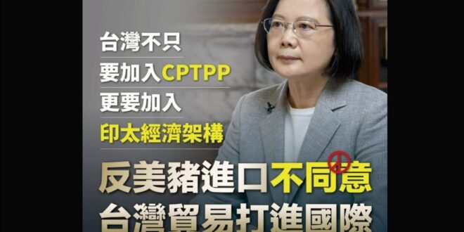 2021-12-13 

蔡英文：

「現在，11個CPTPP會員國都有開放美豬進口，也都會觀察台灣是否有決心，進一步開...