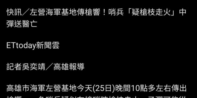 又走火身亡？上次那個打靶身亡的還沒交代！國防黑布繼續發威！

RIP