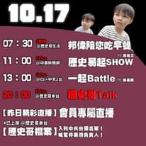 【10/17歷史哥忙什麼】
 07:30 邦偉小短篇   拼圖同時心疼弟弟摔下來 
 11:05【直播│歷史易起SHOW…