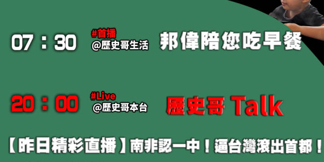 【10/19 歷史哥忙什麼】
 07:30 邦偉小短篇   小白球就是這樣玩的
 20:00【直播】
 【10/11精彩…