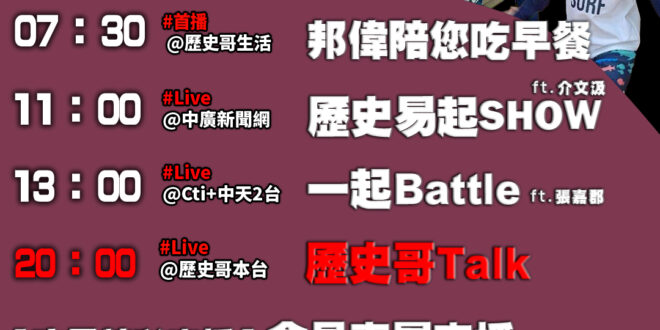 【10/24歷史哥忙什麼】
07:30 邦偉小短篇    媽媽喝咖啡 偉偉踢踢水
11:05【直播│歷史易起SHOW │…