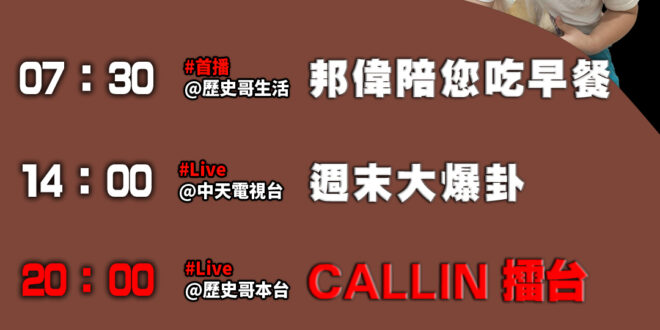 【10月27日歷史哥忙什麼】
07:30 邦偉小短篇  山陀兒來襲跟爸爸去電台上班
20:00【直播│CALLIN擂台】…