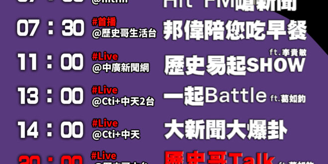 【10/25歷史哥忙什麼】
07:00 邦偉小短篇  20241025《嗆新聞》黃揚明專訪時事評論員 歷史哥李易修
07…