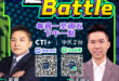 #一起Battle 一起戰鬥 1131028【今中午1 點開始直播】
在  @中天2台ctiplusnews‬
來賓：立…