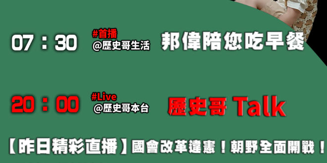 【10/26歷史哥忙什麼】
07:30 邦偉小短篇  紫陽公園騎腳踏車
20:00【直播】
【10/25精彩直播：台灣光…