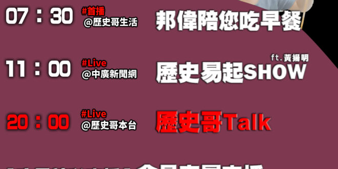 【10/31歷史哥忙什麼】
07:30 邦偉小短篇    媽媽喝咖啡 偉偉踢踢水
11:05【直播│歷史易起SHOW │…