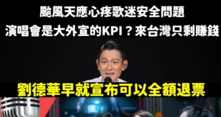 【只許錢櫃排隊，不許德華演唱會】

小巨蛋聽劉德華不可以，在KTV聽山寨劉德華唱歌可以，笑死獨派只剩嘴砲？

所謂歌迷安...