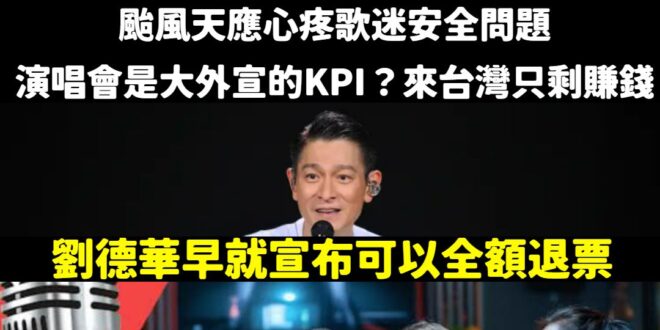 【只許錢櫃排隊，不許德華演唱會】

小巨蛋聽劉德華不可以，在KTV聽山寨劉德華唱歌可以，笑死獨派只剩嘴砲？

所謂歌迷安…