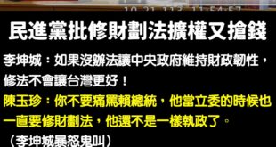 修財劃法最重要的目的就是「地方政府預算長期分配不均」
 賴清德當立委的時候喊要修法，當總統的時候又閉嘴安靜