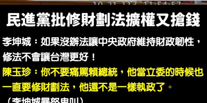 修財劃法最重要的目的就是「地方政府預算長期分配不均」
 賴清德當立委的時候喊要修法，當總統的時候又閉嘴安靜