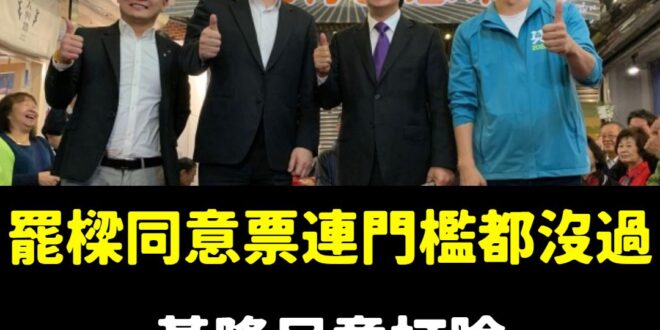 反惡罷挺善樑宣告勝利，這是基隆人民的勝利，拒絕民進黨這種輸不起就要鬧的垃圾招
 笑死罷樑連門檻都沒過，到底是多可悲
 浪...