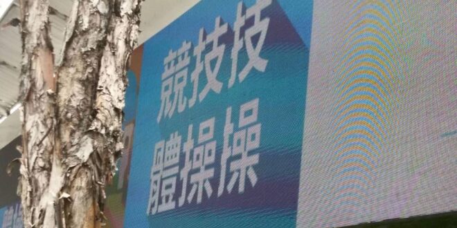 可以切腹腹了ㄇ？
世大運即將開幕，剛經過忠孝復興看到LED電子宣傳看板⋯⋯有些無言⋯⋯希望市府能上緊發條，拴緊螺絲，不要...