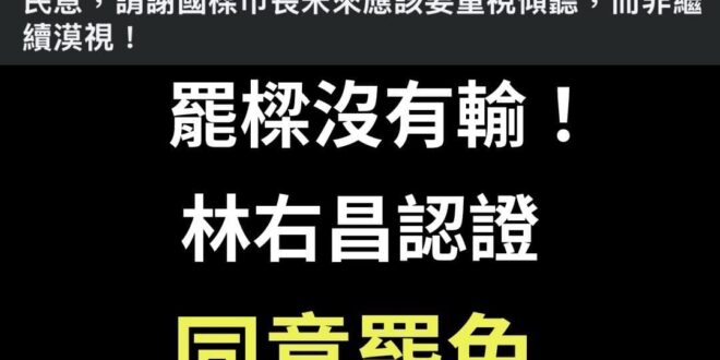 各位觀眾！罷樑翻盤了！島嶼天光了！
 林右昌認證罷樑同意票有七億票，堪比阿扁海角七億！
 林右昌大概以為罷免門檻只要林右...