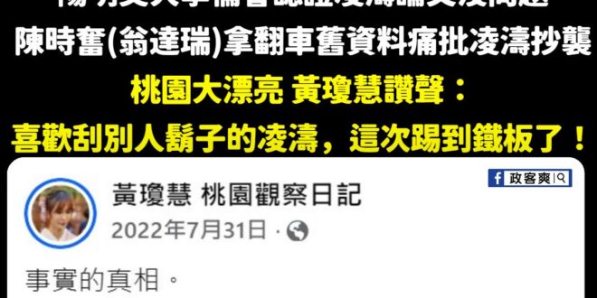 在選車方面，桃園大漂亮黃瓊慧一直都是內行的，尤其不翻的車她一定不會上車
 黃瓊慧大呼「林智堅沒有抄襲」，結果林智堅論文被...