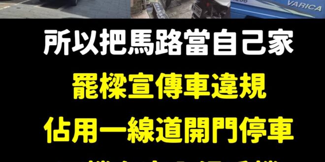 基隆是咱生活的土地、咱的家 所以馬路就是自己家，想停多久就停多久，並沒有人規定停車半小時一定要停在停車格，路權有比罷樑重...