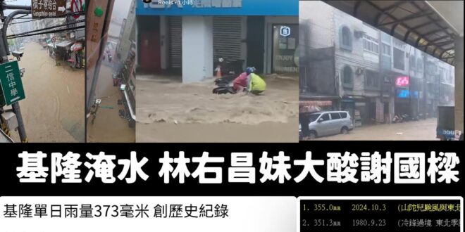 基隆歷史單日最高雨量，林右昌他妹跟側翼好像都挺嗨的
 如果這要臭的話，以前林右昌任內沒有歷史最高雨量，也是大淹水，意思是...