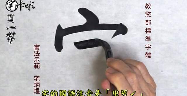 宅卡啦今天開始的新節目，宅日一字！來看看大家都知道的宅這個字，
 在現今的綠色陣營治理的狀態下有什麼新的涵義。
 宅卡啦...