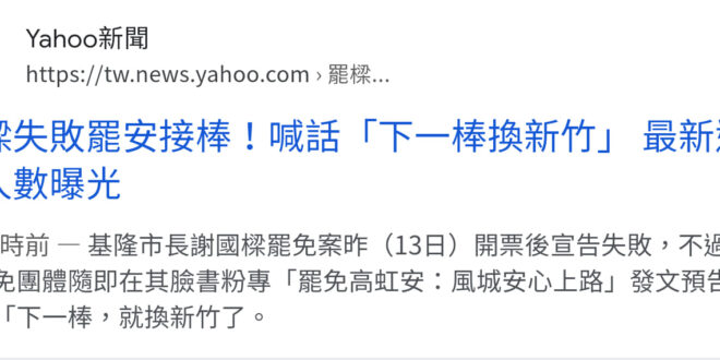 我們是不是應該把罷免法改叫反革命法？現在是非民進黨的縣市長選上就要拿罷免鬧事嗎？罷免還有「接棒」的？TM連演都懶得演了是...