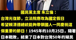 支持朱立倫的講法，賴清德一起來慶祝台灣光復節，讓這天定為國定假日

一起慶祝祖國中華民國的台灣光復節！