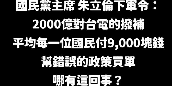 朱立倫同時提到：「在2022年關掉核電廠以前，當時一度電是2.58，現在產業用電已經漲到4.29， 漲幅高達66%，產業...