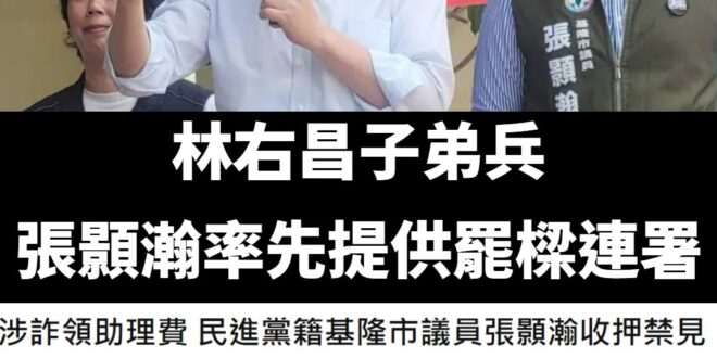 林右昌的子弟兵欸！協助罷樑收連署書第一人欸！

怎麼林右昌的前市府不是收賄、就是子弟兵議員詐領助理費？