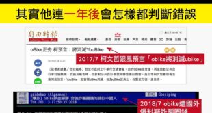 柯文哲的智商高不高我不知道，柯粉的智商絕對是很低的。
 --
 ２０１７
 oBike正夯 柯預言：將消滅YouBike...