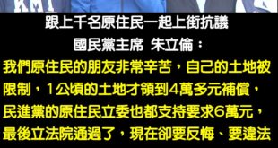 民進黨自己提案原民禁伐補償提高到六萬元，法案三讀通過後改口翻臉說違憲，神也民進黨，鬼也民進黨，原住民就被他們當白痴耍

...