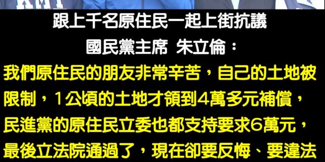 民進黨自己提案原民禁伐補償提高到六萬元，法案三讀通過後改口翻臉說違憲，神也民進黨，鬼也民進黨，原住民就被他們當白痴耍

...