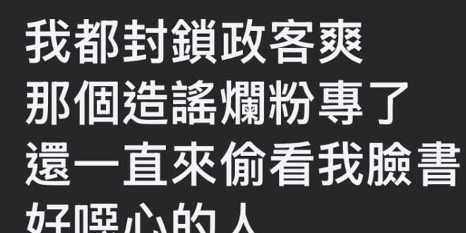 氣氣氣氣氣氣氣氣！
 林宛姿（林右昌他妹）之前來我這邊跟我戰，結果我貼一張圖打臉後腦羞就把我封鎖了，然後沒事就偷偷罵我。...