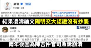 直接講結論，完全是翻車的攻擊
 凌濤論文是陽明交大開過學倫會「確認沒有抄襲」
 林智堅、鄭文燦論文是台大開過學倫會「確認...